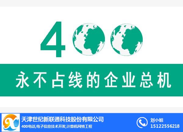 天津世纪新联通-天津400电话办理申请-天津400电话办理